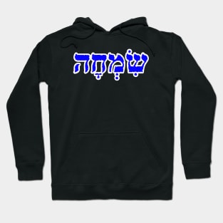 Hebrew Word for Joy Simcha 1 Samuel 18-6 Hoodie